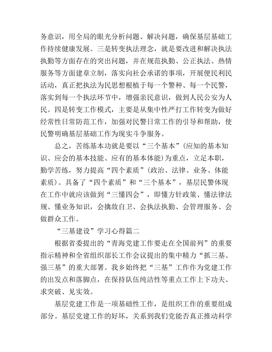 “三基建设”学习心得1000字_第3页
