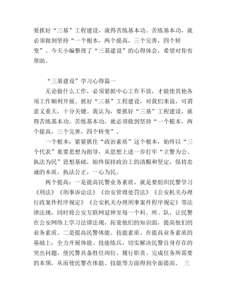 “三基建设”学习心得1000字