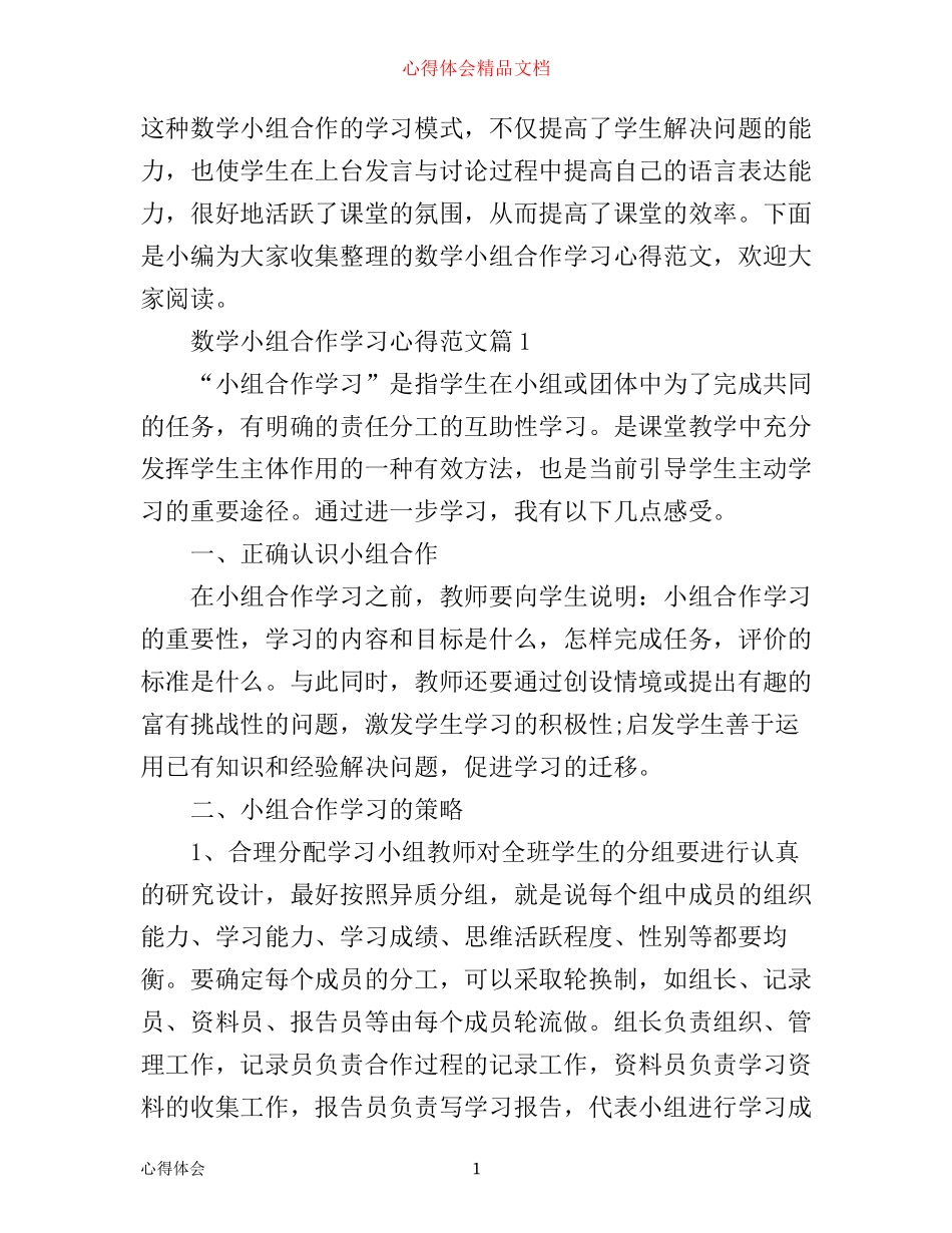 数学小组合作学习心得范文_第1页
