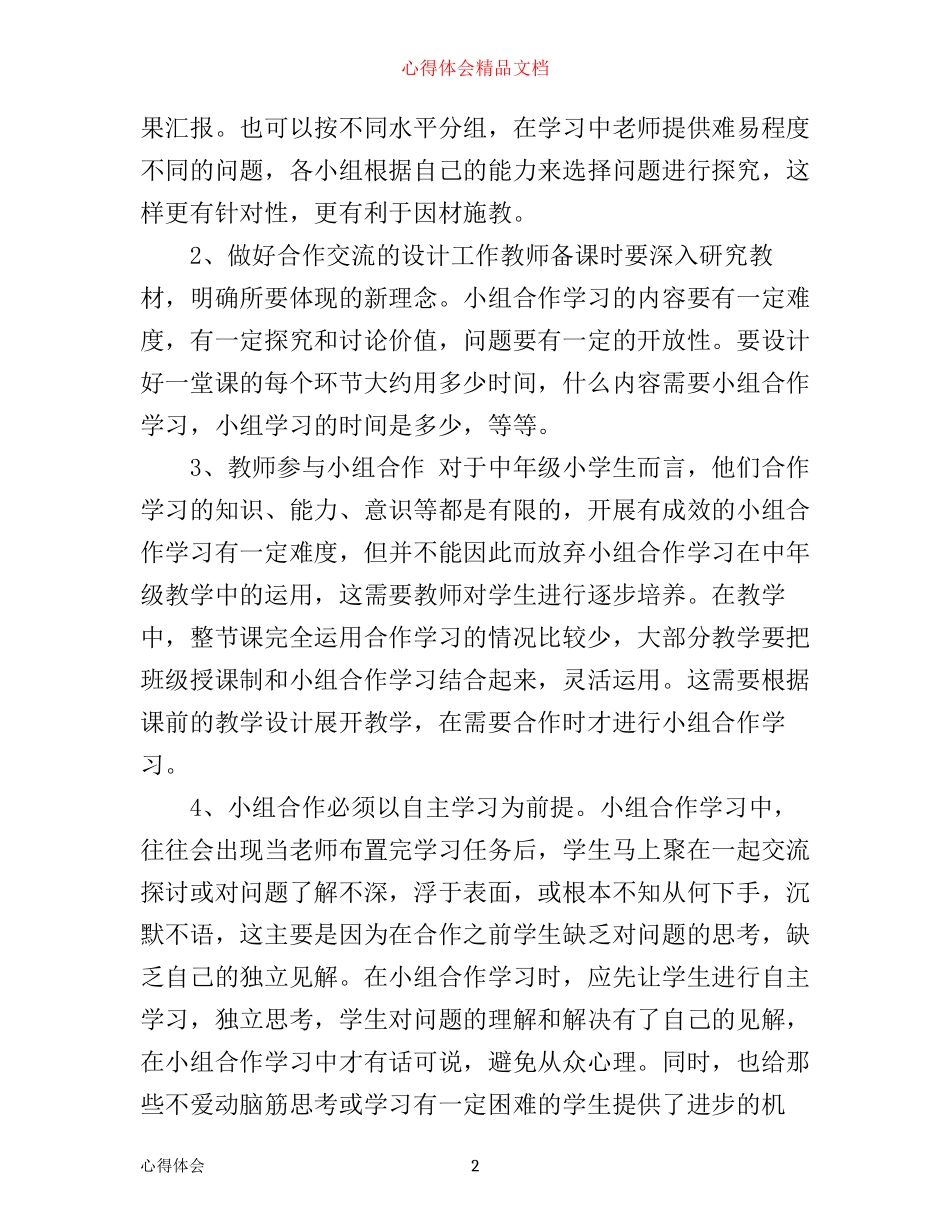 数学小组合作学习心得范文_第2页