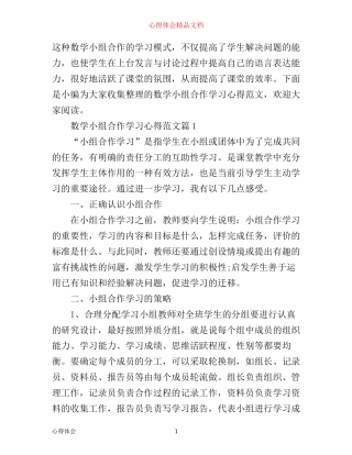 数学小组合作学习心得范文