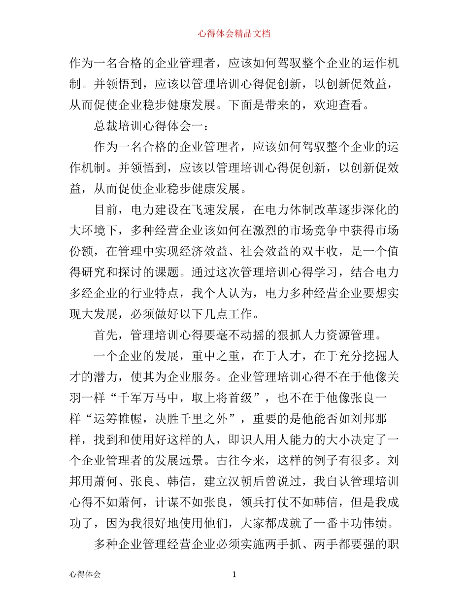 总裁培训心得体会3篇_第1页