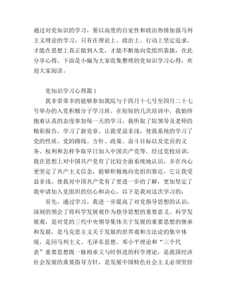 党知识学习心得