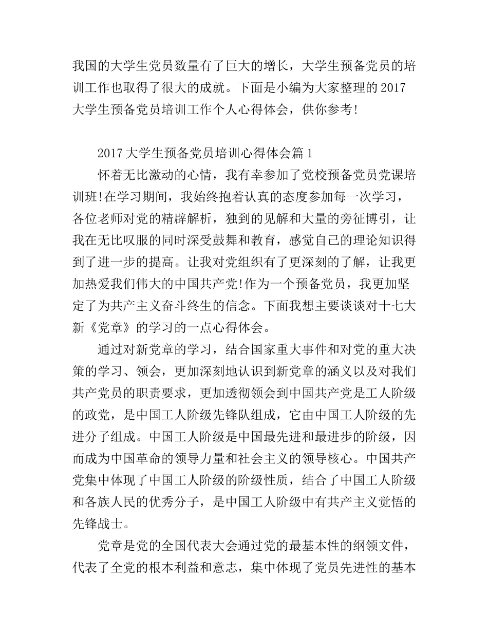 2017大学生预备党员培训心得体会_第1页