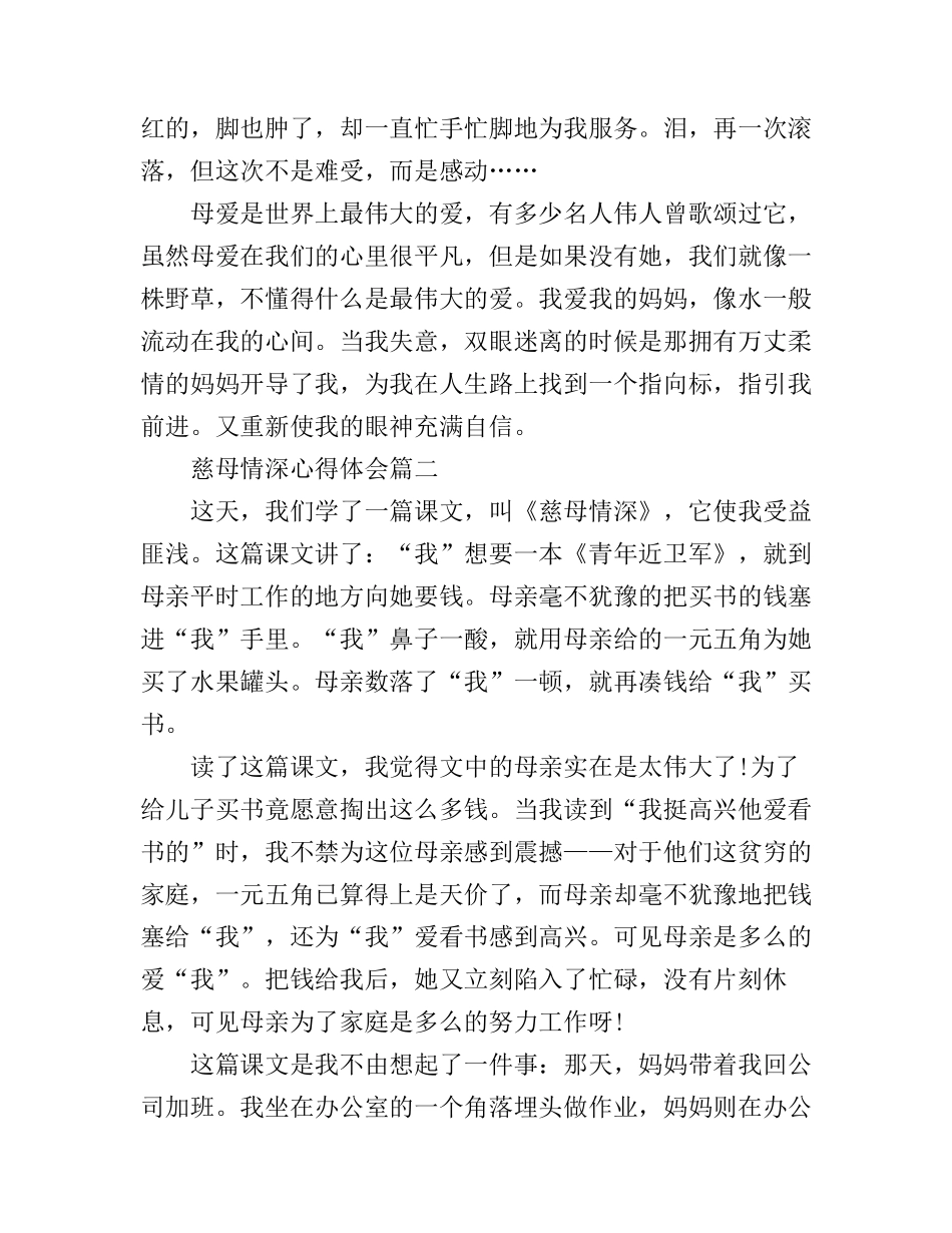 慈母情深优秀心得体会3篇_第2页