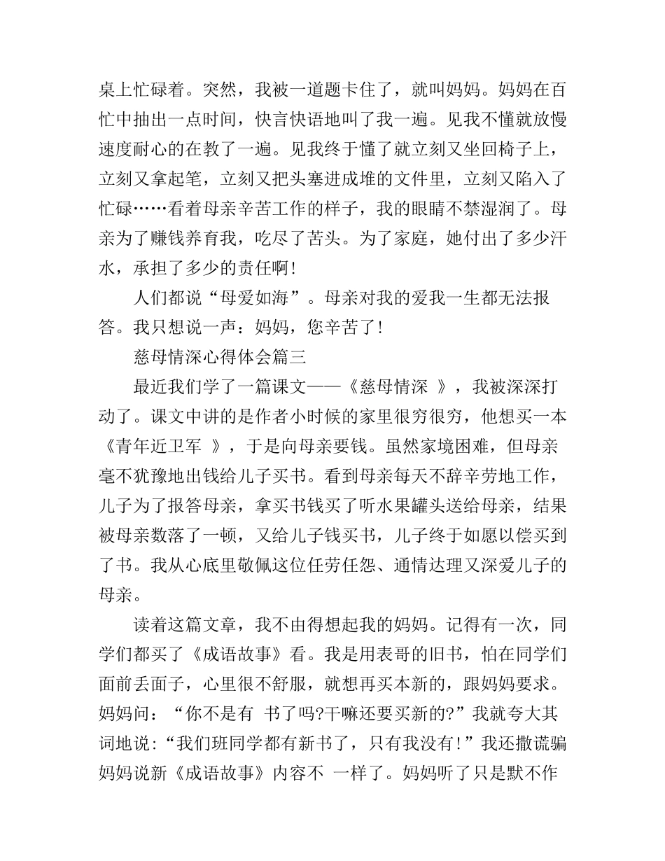 慈母情深优秀心得体会3篇_第3页