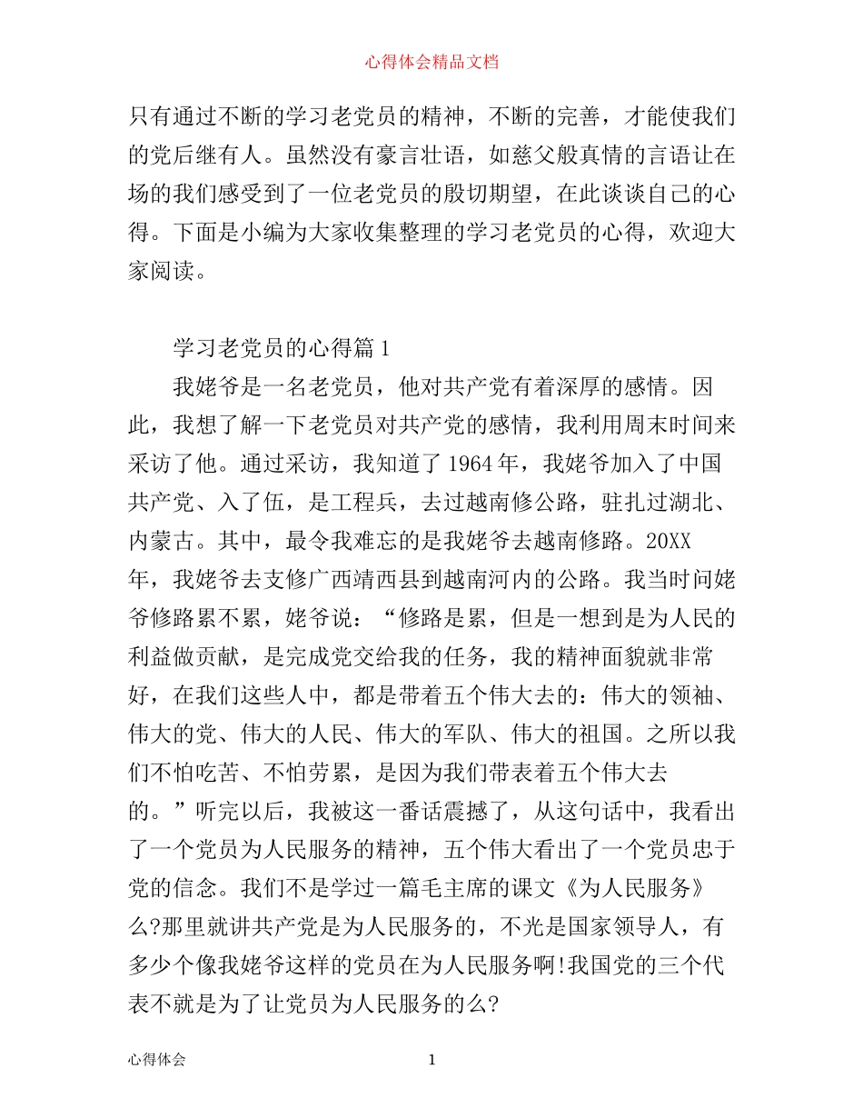 学习老党员的心得_第1页
