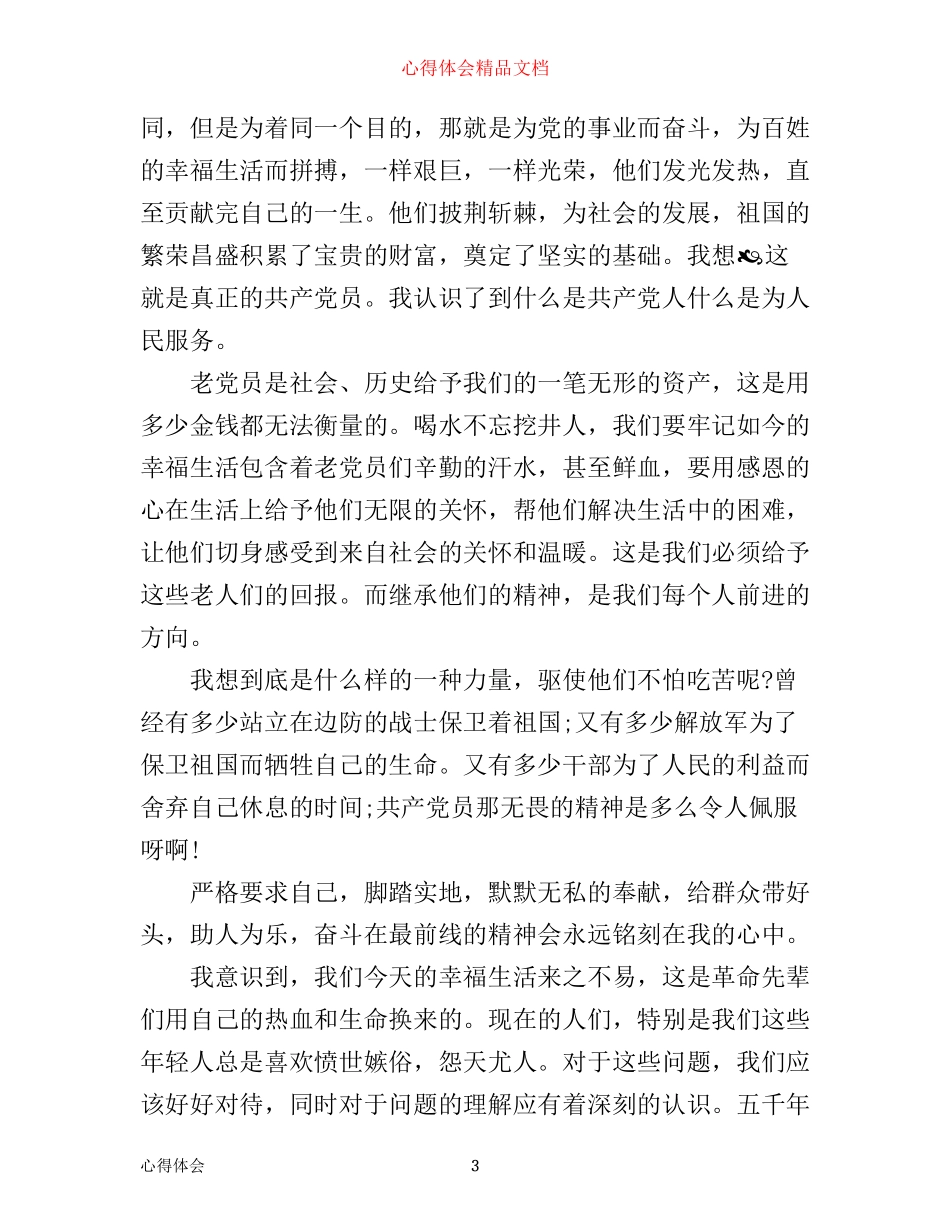 学习老党员的心得_第3页