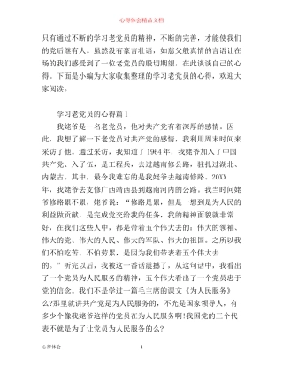 学习老党员的心得