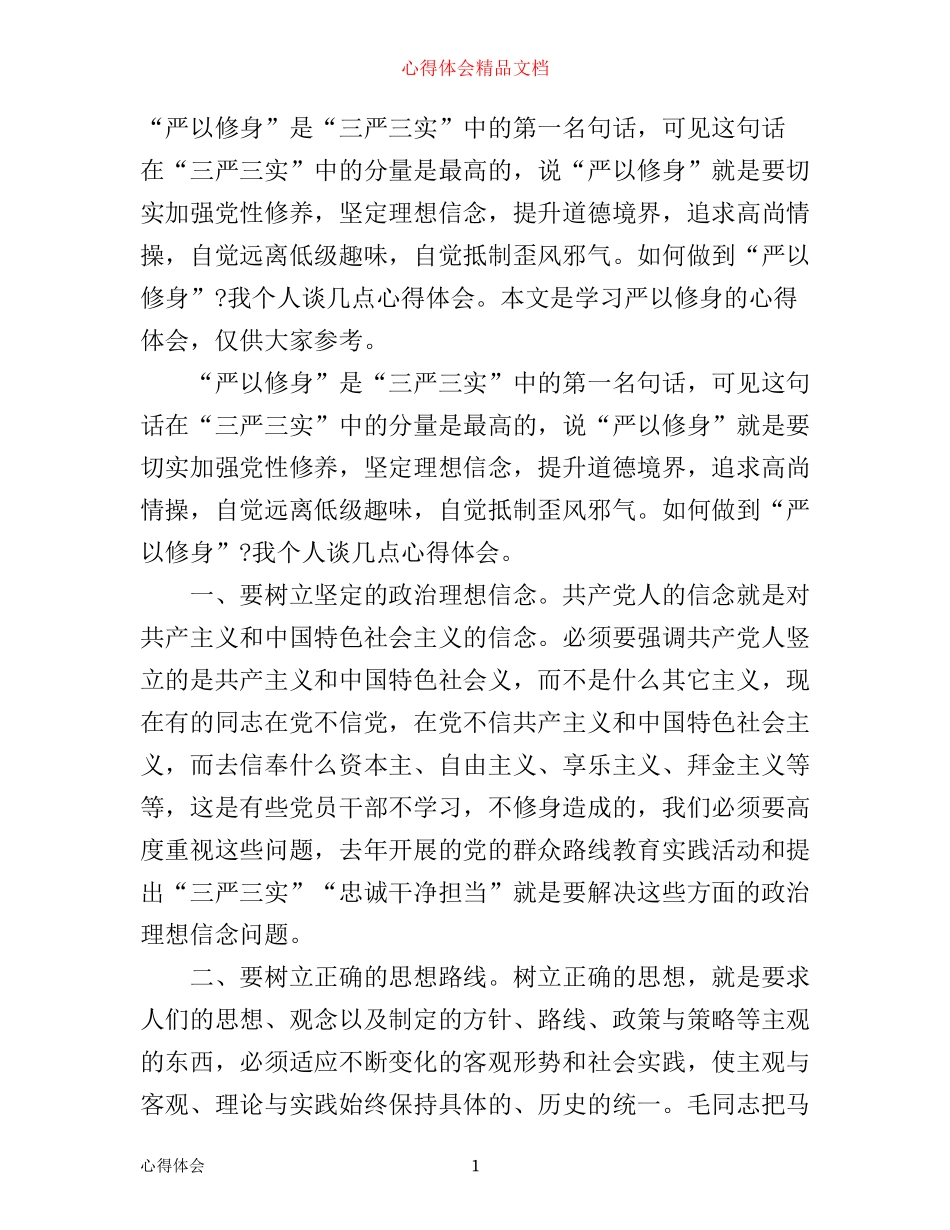 学习严以修身心得体会3篇_第1页