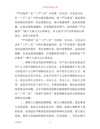 学习严以修身心得体会3篇