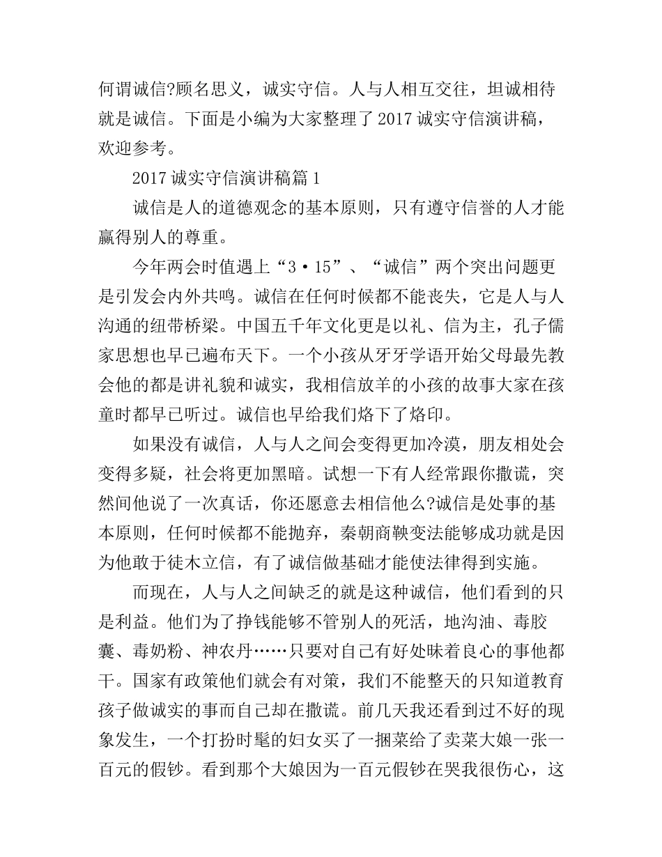 诚实守信演讲稿范文_第1页