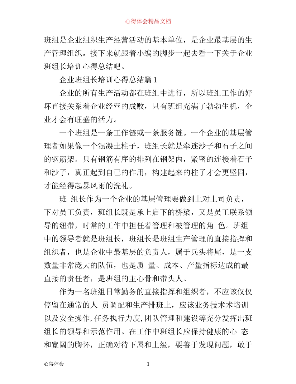 企业班组长培训心得总结_第1页