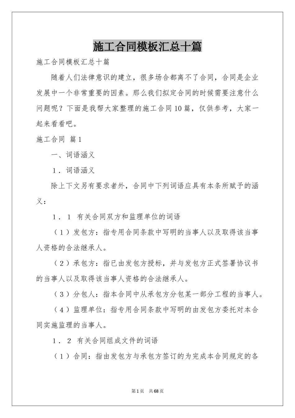 施工合同模板汇总十篇_第1页