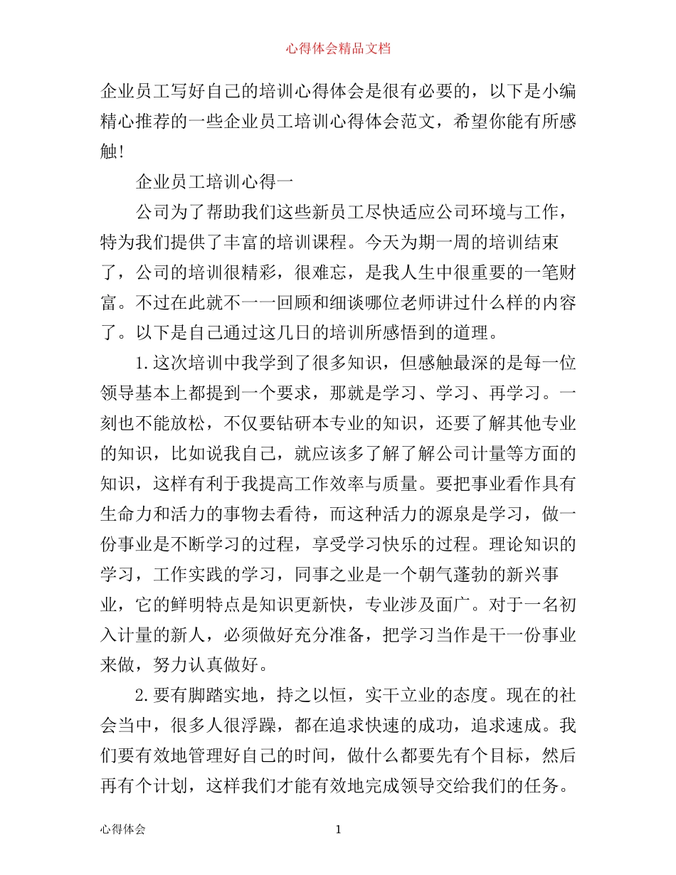 企业培训心得3篇_第1页