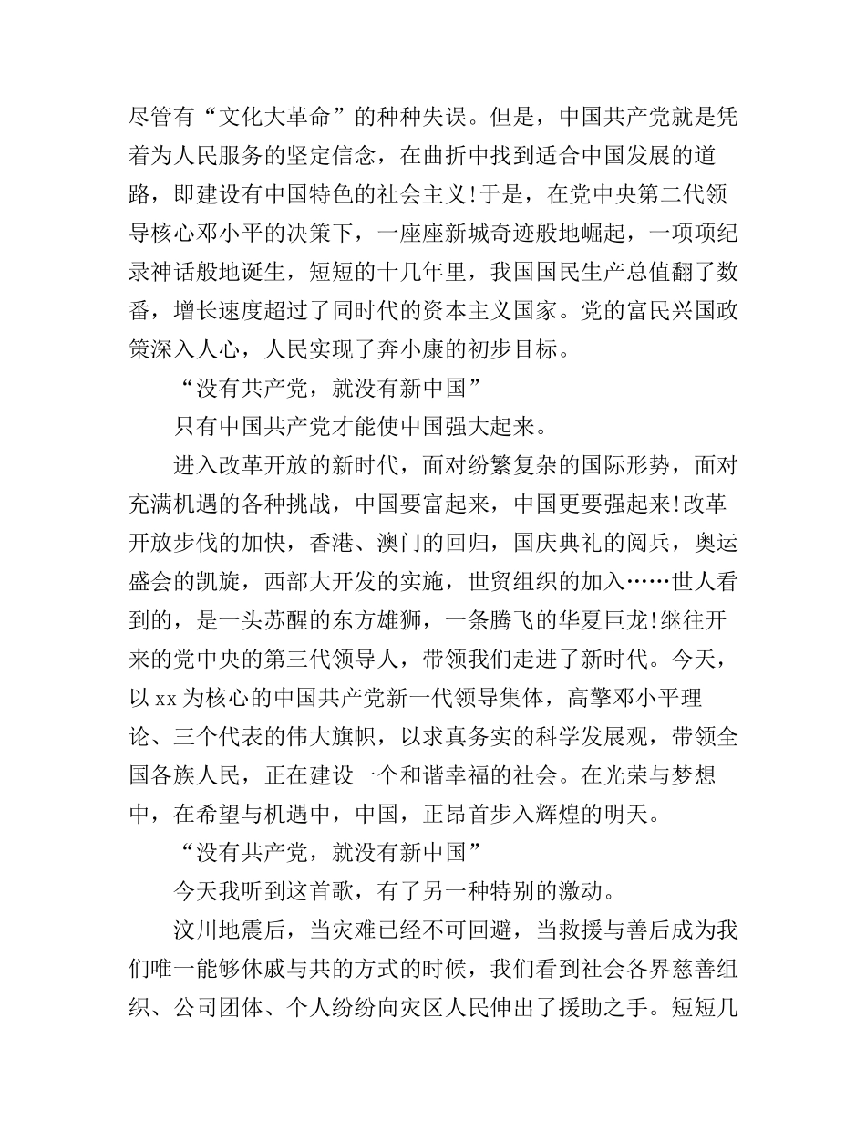 党在我心中的演讲稿精选3篇_第3页