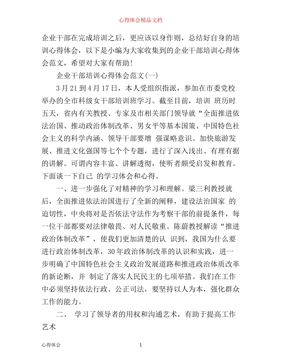 企业干部培训心得体会范文3篇_第1页