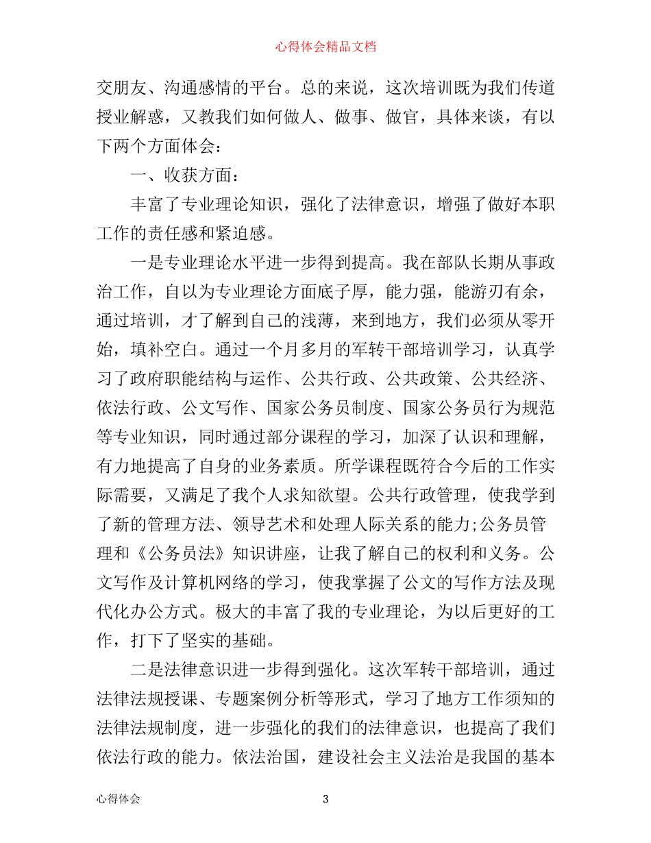 企业干部培训心得体会范文3篇_第3页