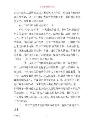 企业干部培训心得体会范文3篇