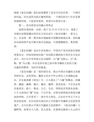 党员看鉴史问廉心得体会4篇