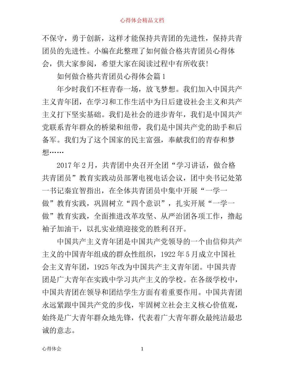 如何做合格共青团员心得体会_第1页