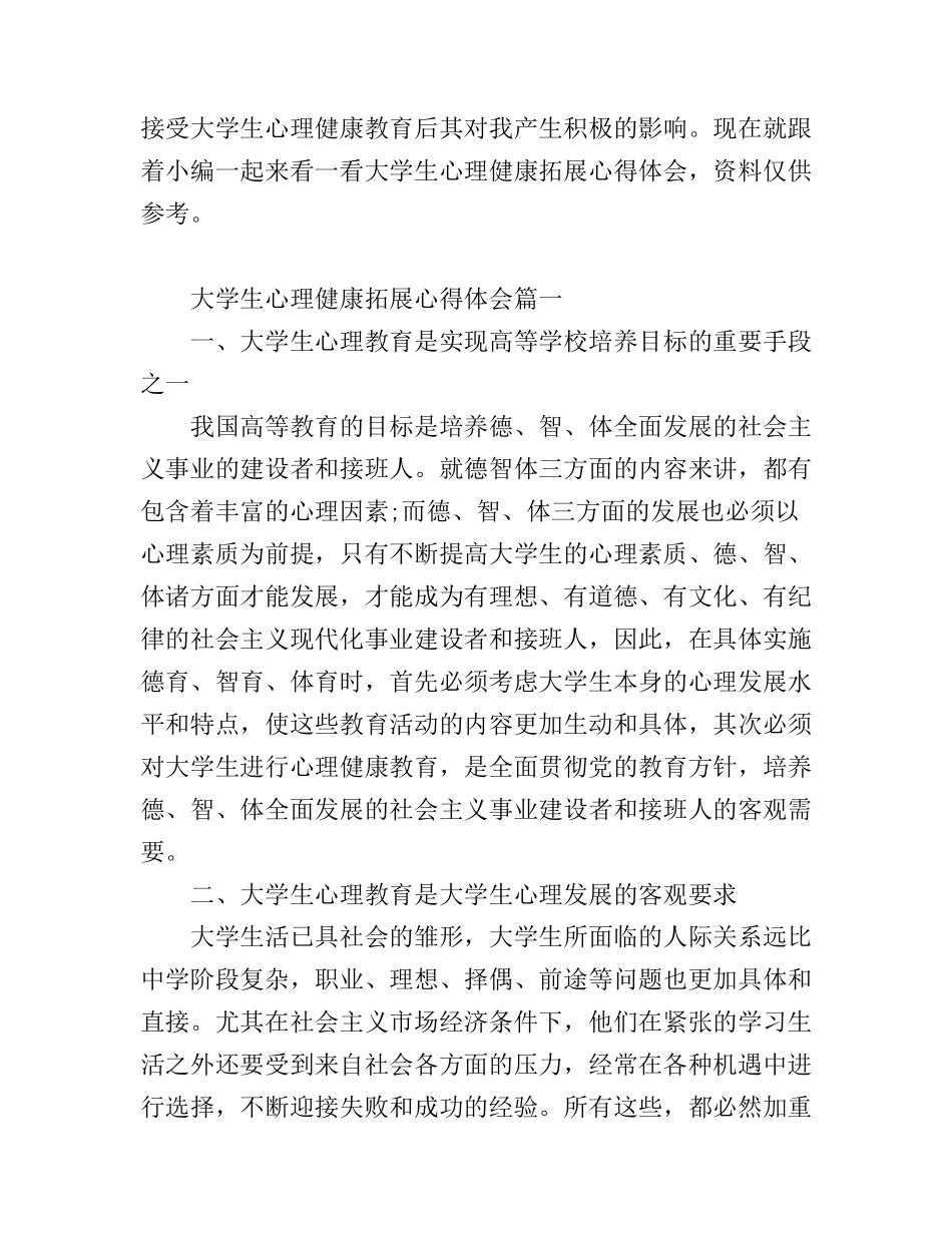 大学心理健康拓展心得体会_第1页