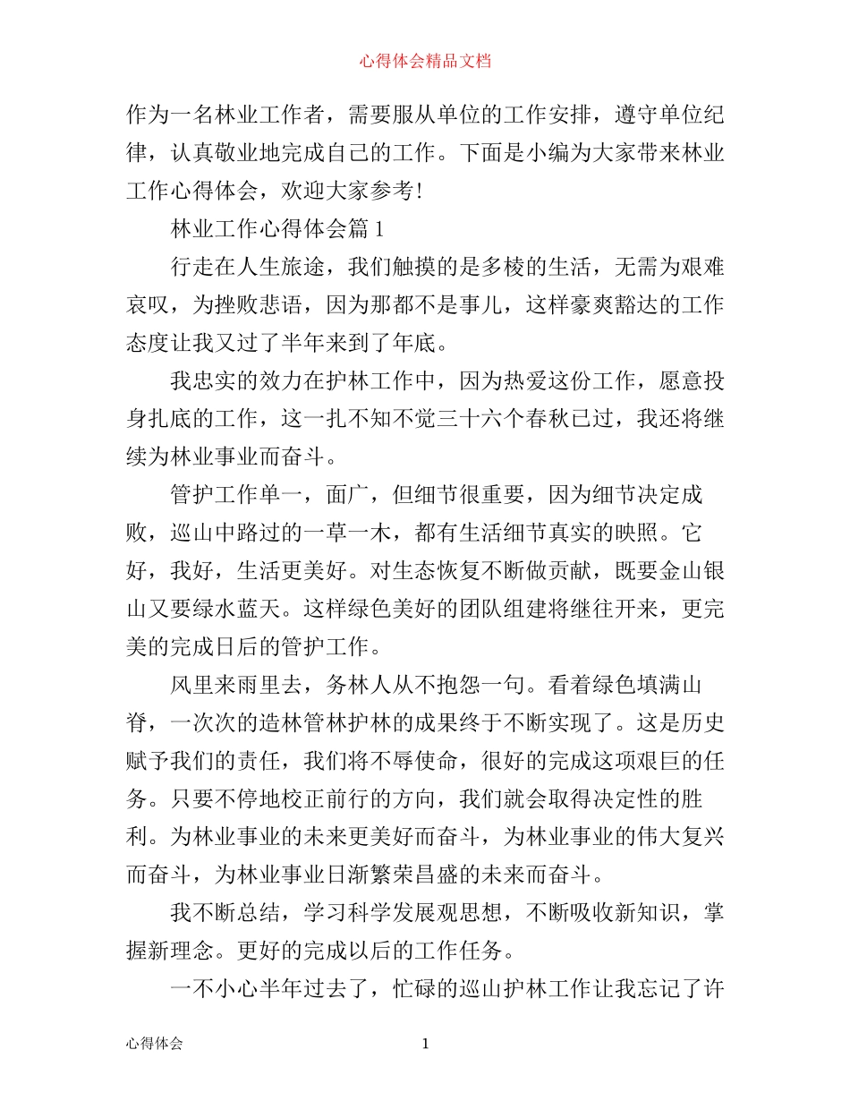 最新林业工作优秀心得体会_第1页