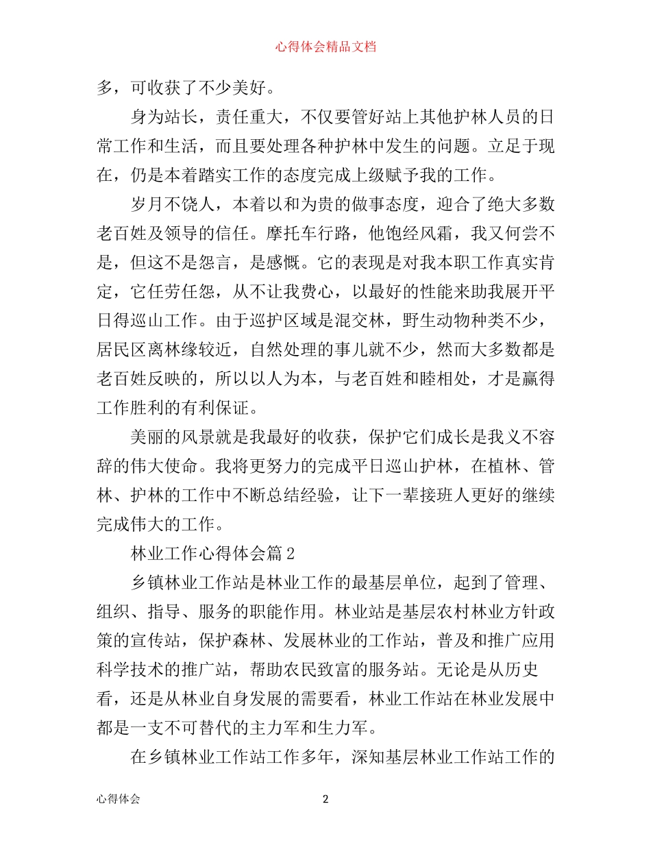 最新林业工作优秀心得体会_第2页
