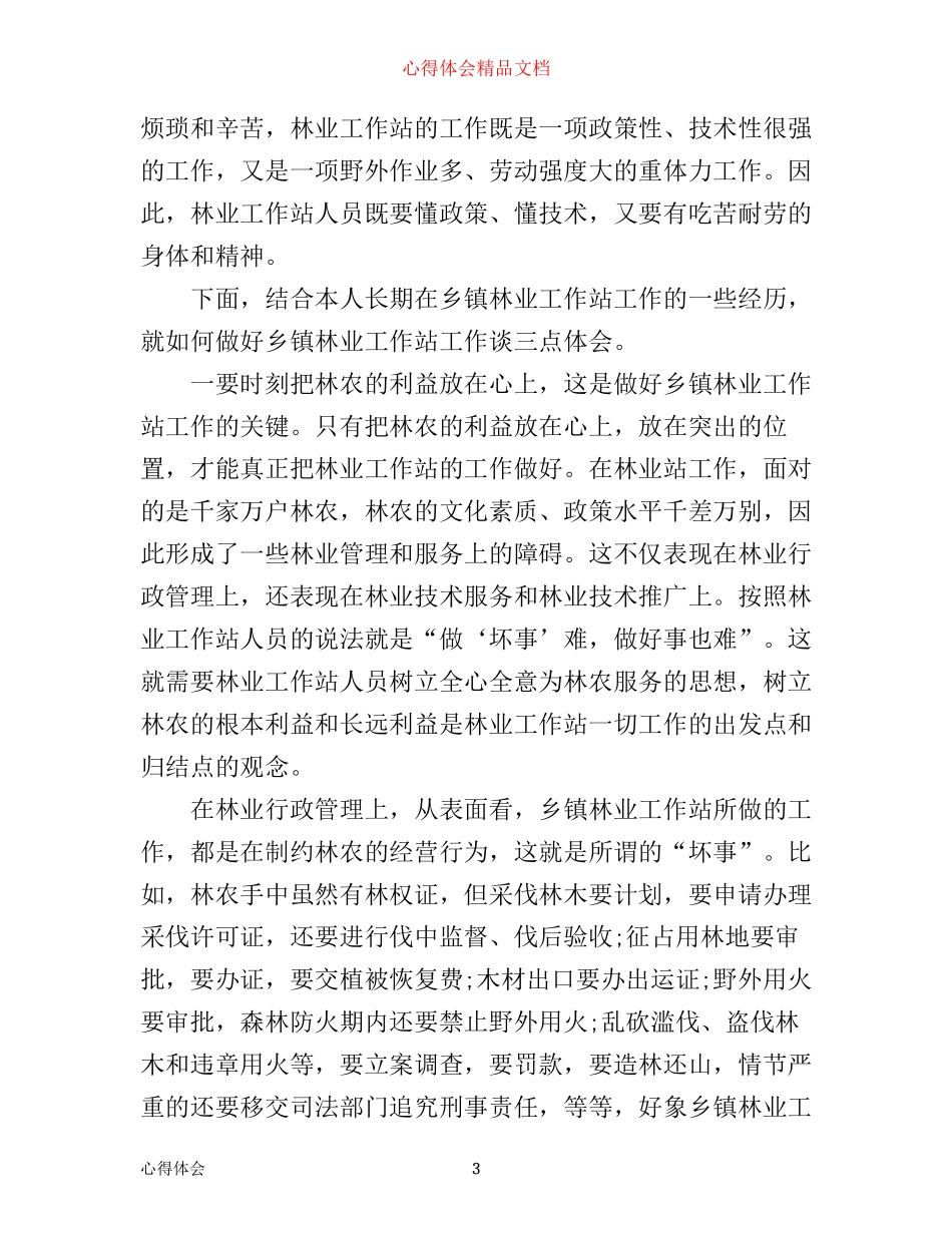 最新林业工作优秀心得体会_第3页