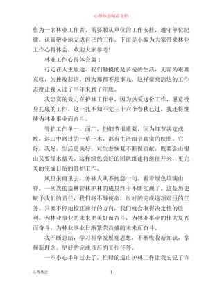 最新林业工作优秀心得体会
