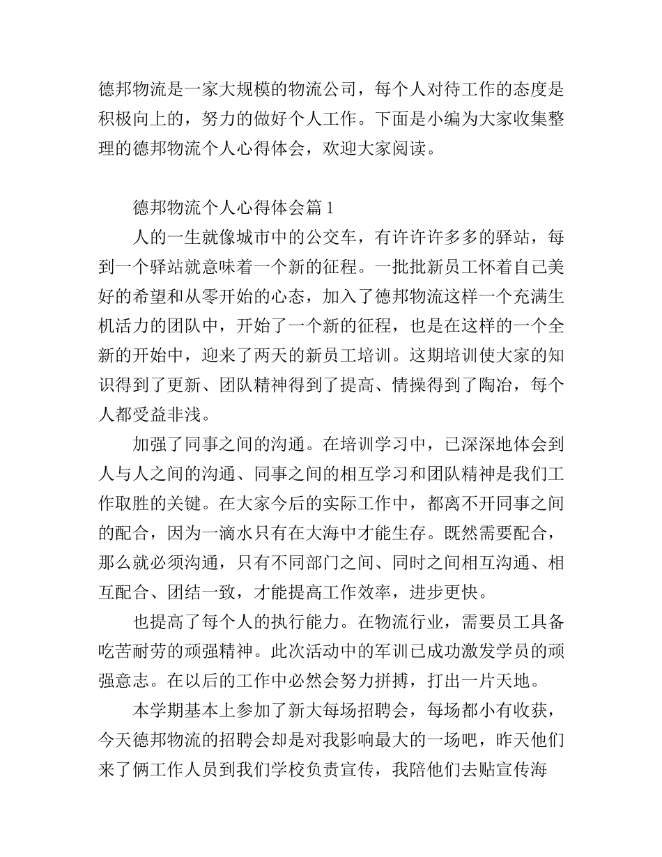 德邦物流个人心得体会_第1页