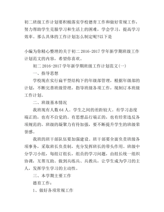 初二2016-2017学年新学期班级工作计划范文