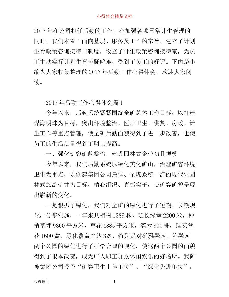 年后勤工作心得体会_第1页