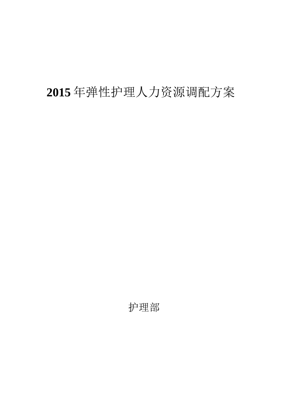 弹性护理人力资源调配及方案 储备护士_第1页