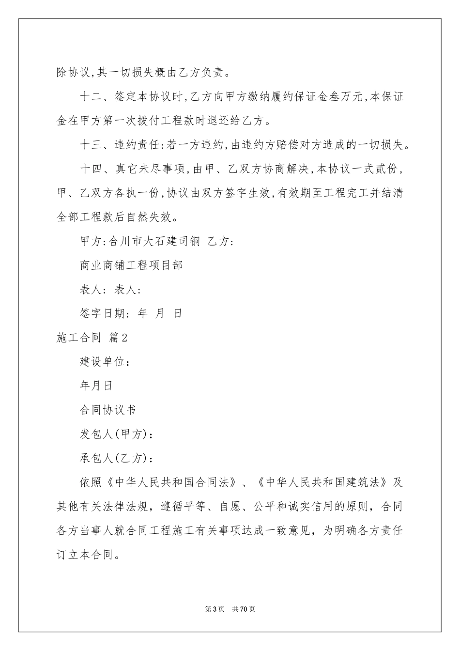 施工合同模板合集十篇_第3页
