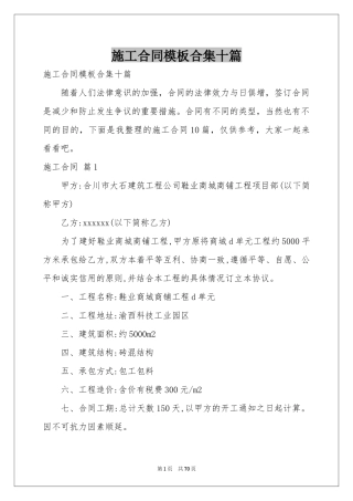 施工合同模板合集十篇