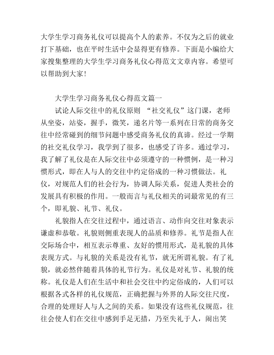 大学生学习商务礼仪心得范文_第1页