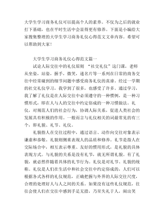 大学生学习商务礼仪心得范文