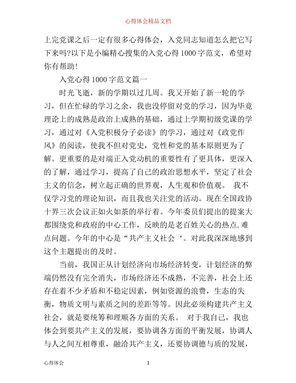 入党心得1000字左右_第1页