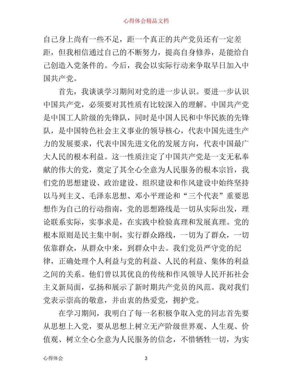 入党心得1000字左右_第3页