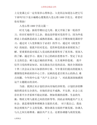 入党心得1000字左右