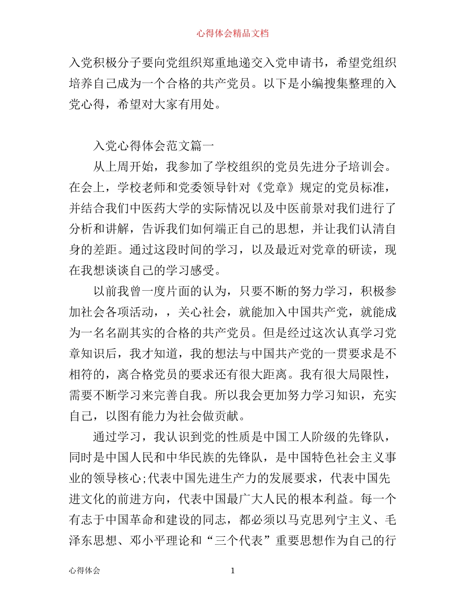 入党的心得体会范文1200字_第1页