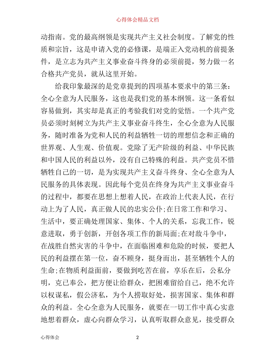 入党的心得体会范文1200字_第2页