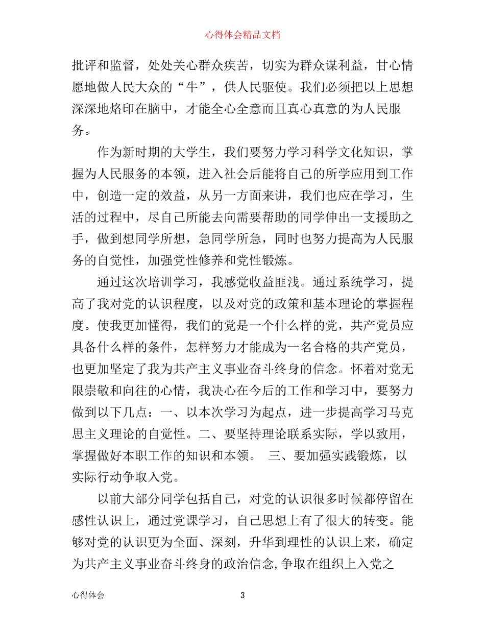 入党的心得体会范文1200字_第3页