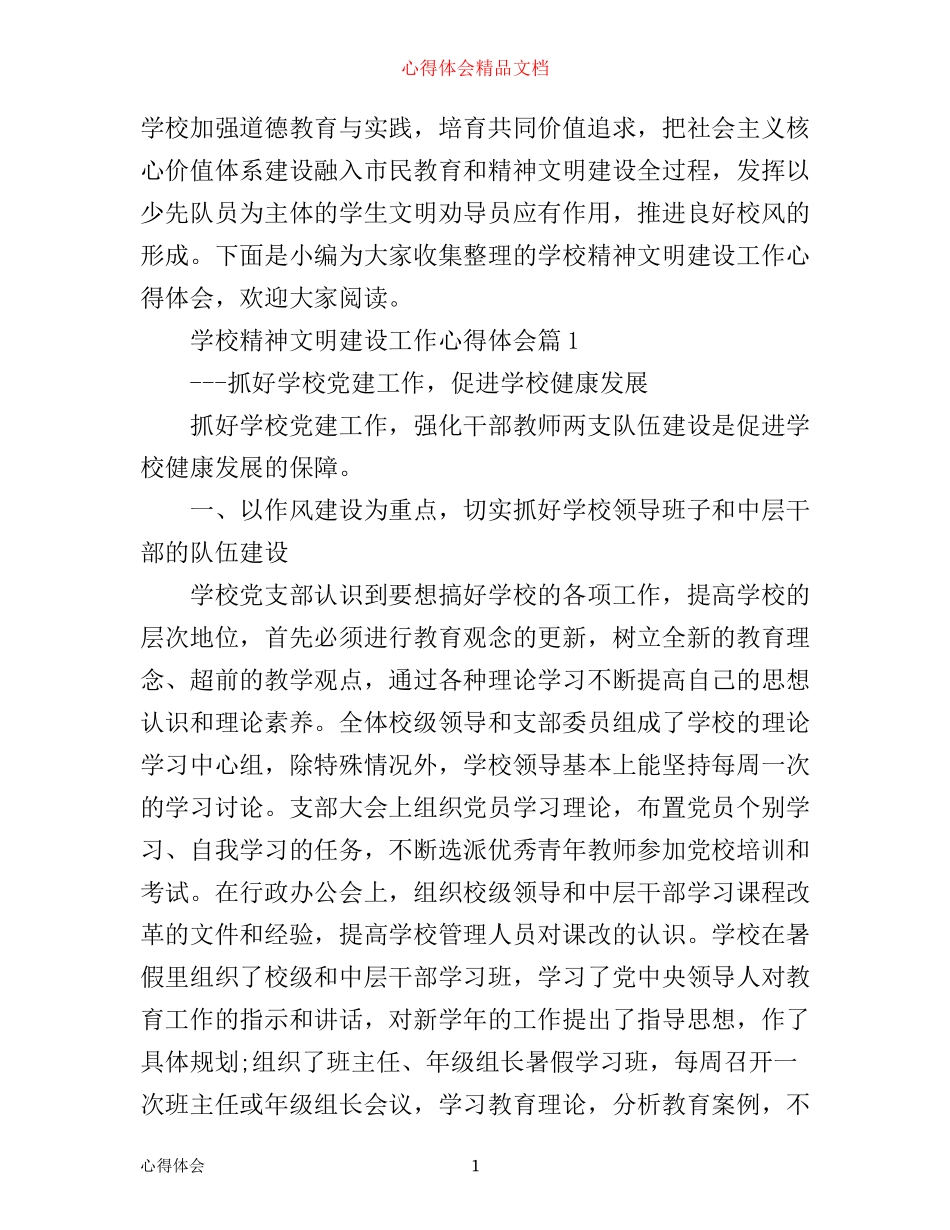 学校精神文明建设工作心得体会_第1页