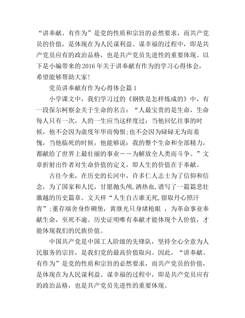 党员讲奉献有作为心得体会精选_第1页