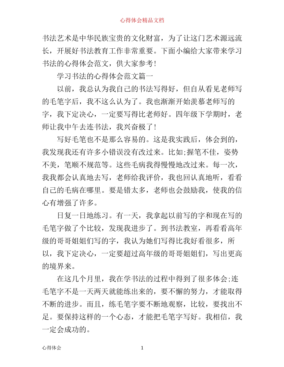 学习书法的心得体会_第1页