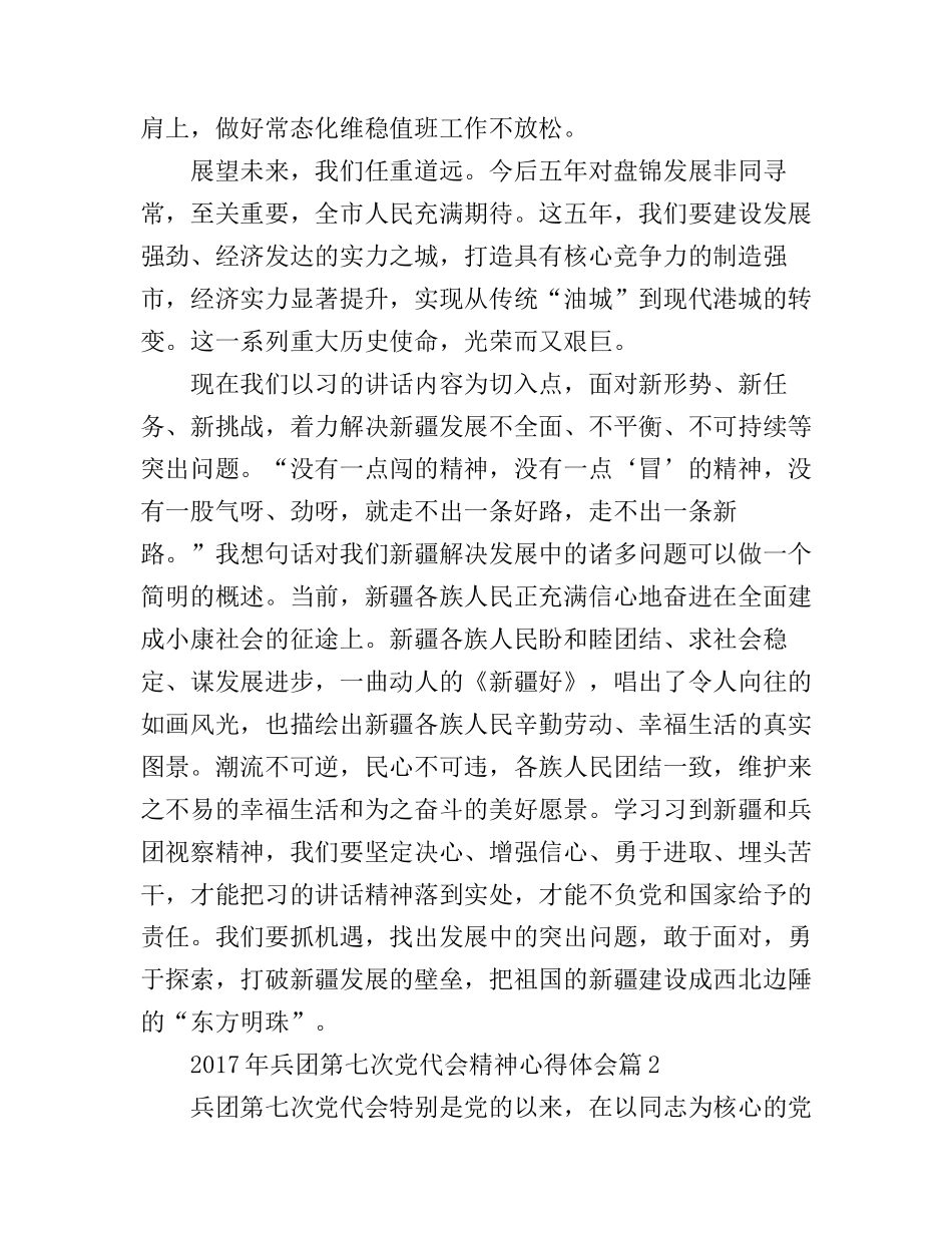 2017年兵团第七次党代会精神心得体会_兵团第七次党代会精神学习感想_第2页