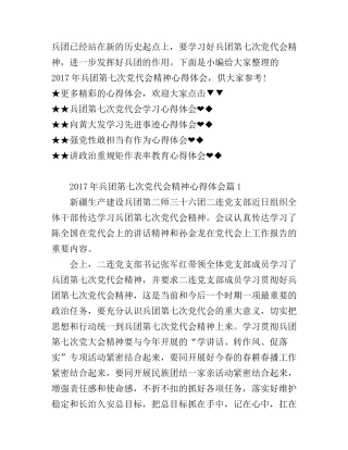 2017年兵团第七次党代会精神心得体会_兵团第七次党代会精神学习感想