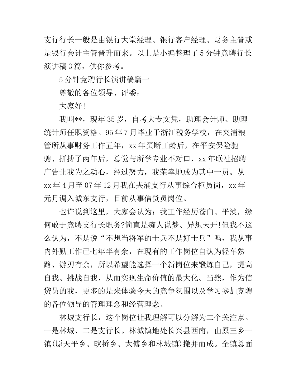 5分钟竞聘行长演讲稿3篇_第1页
